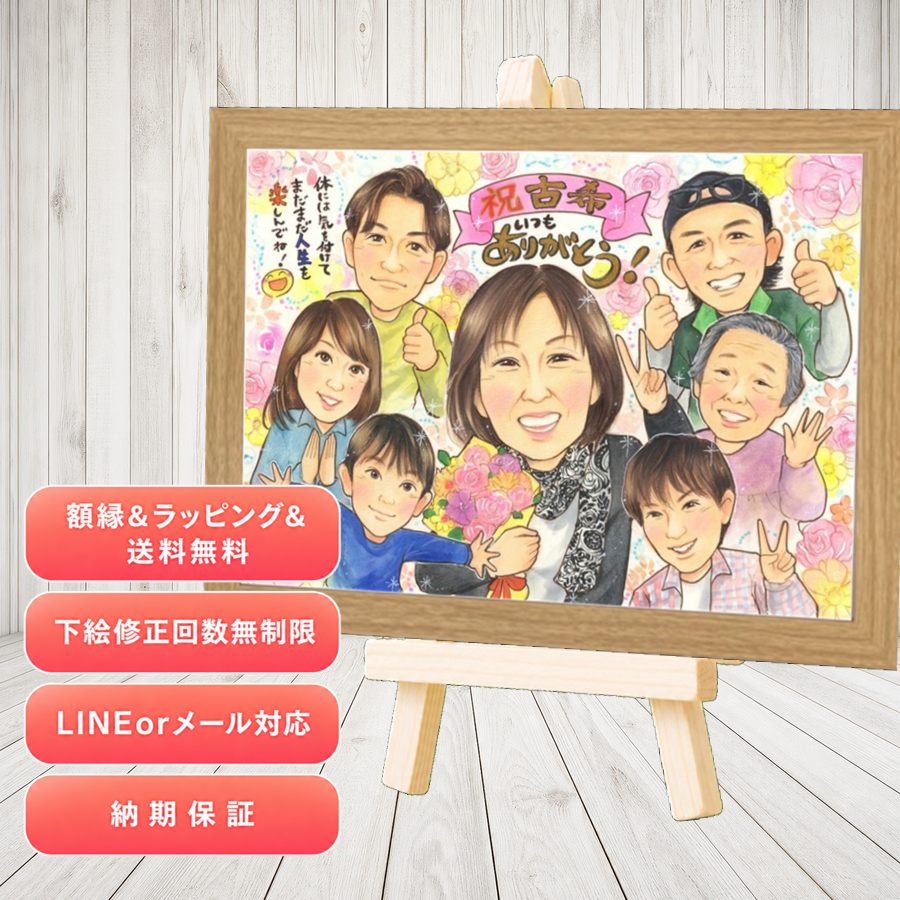 似顔絵 ギフト 古希 手描き 贈り物 プレゼント 名入れ 古希 傘寿 長寿 記念 大人数 おばあちゃん おじいちゃん 祖父母 修正無料 満足保証 額縁付き 名入れ 喜ばれる そっくり サプライズ かわいい 長寿祝い 70歳 古希 一生もの お祝い返し ウェディングギフト｜似顔絵プレゼント