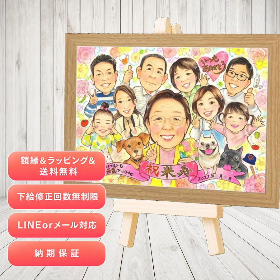 贈り物 米寿祝い 似顔絵 ギフト 手描き 名入れ プレゼント 米寿 長寿 傘寿 記念 大人数 おばあちゃん 祖父母 おじいちゃん 修正無料 名入れ 額縁付き 満足保証 サプライズ そっくり かわいい 宝物 長寿祝い 米寿祝い 一生もの 88歳 披露宴 キレイ バレンタインデー｜似顔絵プレゼント