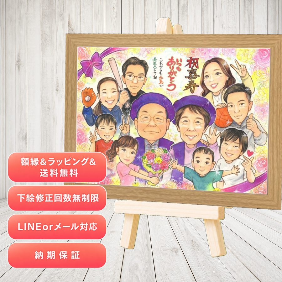 似顔絵 プレゼント 喜寿 ギフト 手描き 贈り物 名入れ 喜寿 長寿 古希 記念 大人数 おじいちゃん 祖父母 おばあちゃん 満足保証 名入れ 修正無料 額縁付き 喜ばれる 親孝行 サプライズ 実績多数 77歳 長寿祝い 一生もの 喜寿 おしゃれ 節目 百寿祝い 還暦祝い｜似顔絵プレゼント