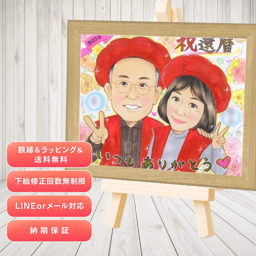 似顔絵 還暦祝い ギフト 名入れ 贈り物 プレゼント 手描き 還暦 記念 お祝い 誕生日 祖母 おばあちゃん おじいちゃん 祖父 額縁付き 満足保証 修正無料 名入れ 一生もの 実績多数 親孝行 そっくり 還暦 一生もの 傘寿 長寿 傘寿祝い 色紙 快気祝い メモリアルギフト｜似顔絵プレゼント
