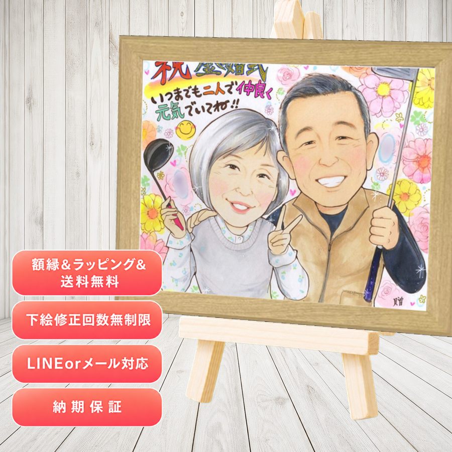 プレゼント 金婚式 似顔絵 手描き 贈り物 ギフト 名入れ 金婚式 結婚記念日 銀婚式 夫婦 祖母 おばあちゃん おじいちゃん 家族 額縁付き 満足保証 名入れ 修正無料 かわいい 実績多数 宝物 サプライズ 親孝行 長寿 結婚記念日 50周年 感謝 節目 大人数 感激 二次会｜似顔絵プレゼント