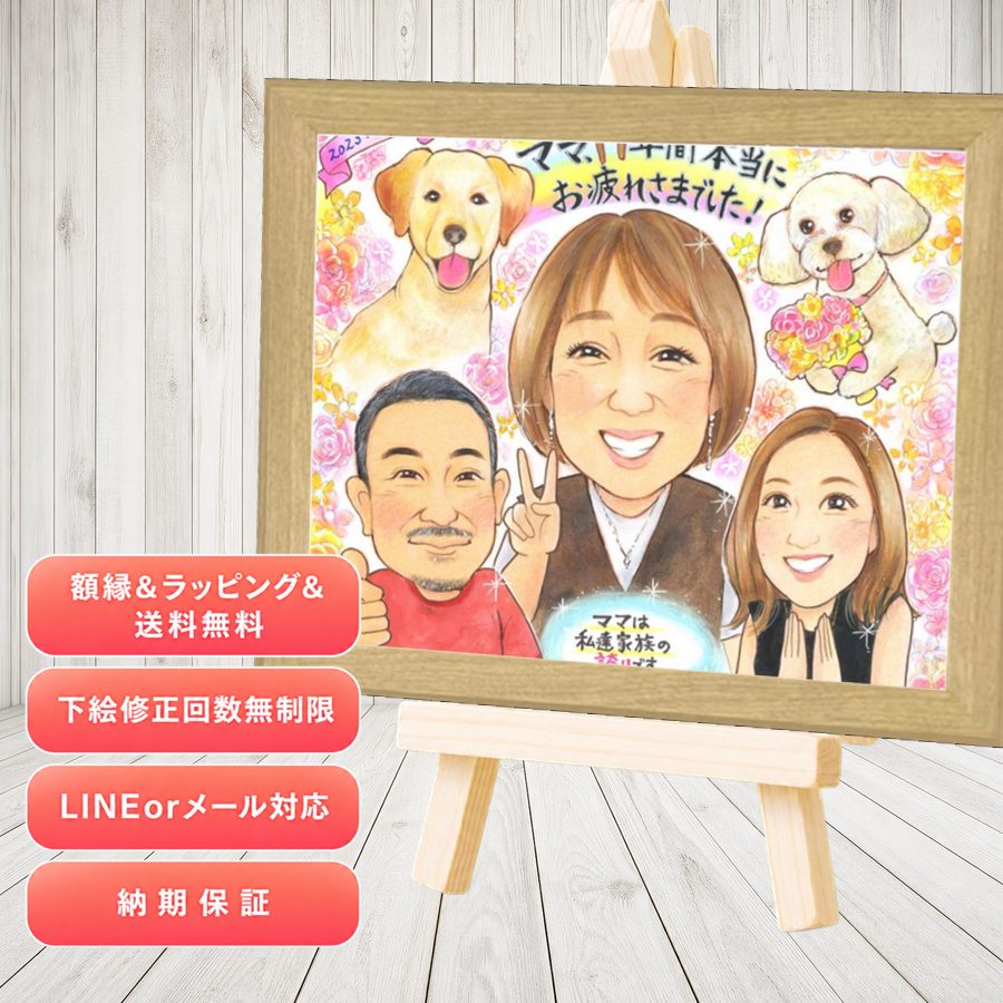 似顔絵 退職祝い プレゼント 手描き 名入れ ギフト 贈り物 退職 定年 記念 お礼 お母さん お父さん 上司 先輩 下書き確認 満足保証 額縁付き 名入れ サプライズ 一生もの 宝物 かわいい 退職ギフト 一生もの 勤続年数 退職 定年 メモリアルギフト 卒寿祝い 家族｜似顔絵プレゼント