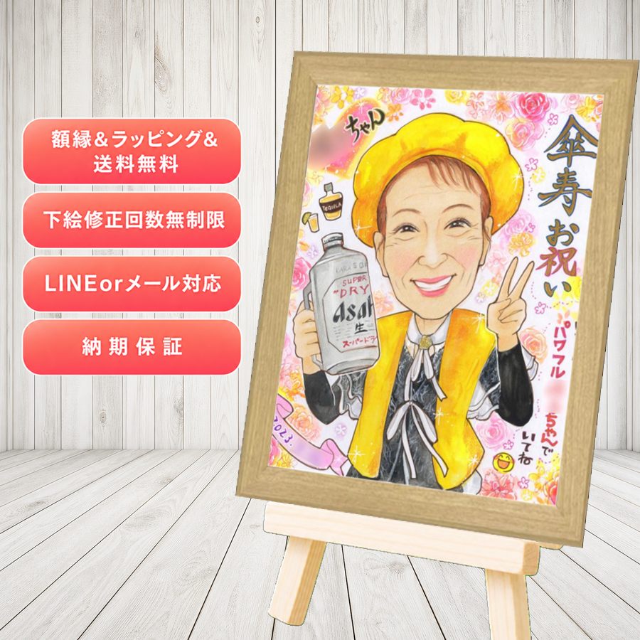傘寿 似顔絵 ギフト 名入れ 手描き プレゼント 贈り物 傘寿祝い 長寿 記念 お祝い おじいちゃん おばあちゃん 祖父母 名入れ 満足保証 下書き確認 修正無料 かわいい 親孝行 そっくり 似てる 親孝行 長寿祝い 敬老の日 80歳 感謝の品 応援 サプライズ 白寿祝い｜似顔絵プレゼント