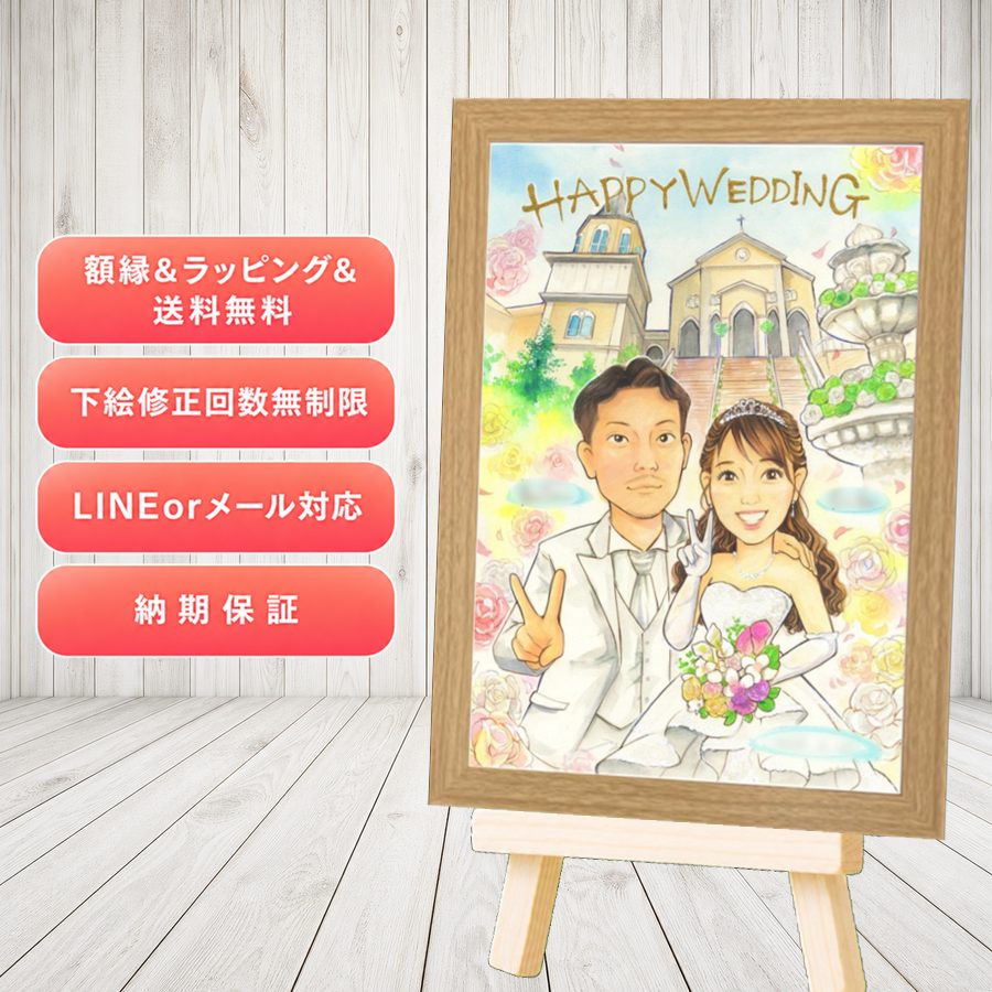 似顔絵 結婚祝い 贈り物 名入れ 手描き ギフト プレゼント 結婚式 ウェディング ブライダル 婚礼 記念 カップル 新郎 新婦 両親 名入れ 額縁付き 満足保証 修正無料 喜ばれる そっくり かわいい 似てる ウェディング 思い出 一生もの 結婚式 長寿祝い 引っ越し｜似顔絵プレゼント