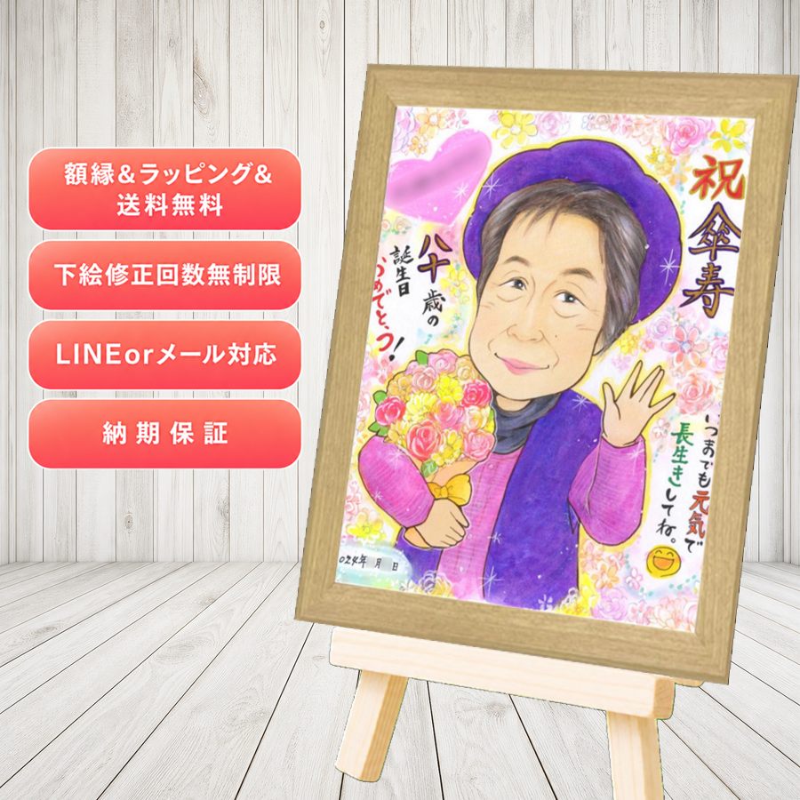 傘寿祝い 似顔絵 贈り物 ギフト 名入れ プレゼント 手描き 傘寿祝い 長寿 お祝い 記念 おじいちゃん おばあちゃん 祖父母 修正無料 額縁付き 下書き確認 満足保証 かわいい 親孝行 喜ばれる 似てる 親孝行 敬老の日 長寿祝い 80歳 白寿祝い ハロウィン 快気祝い｜似顔絵プレゼント