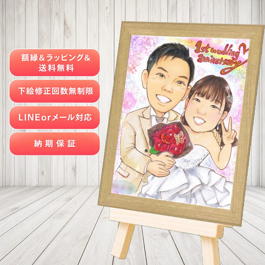 結婚記念日 プレゼント 似顔絵 贈り物 ギフト 名入れ 手描き 結婚記念日 記念日 結婚30周年 金婚式 周年記念 結婚10周年 夫婦 両親 家族 下書き確認 名入れ 修正無料 額縁付き 似てる 実績多数 そっくり 宝物 周年 親孝行 感謝 結婚記念日 記念日 色紙 イラスト｜似顔絵プレゼント
