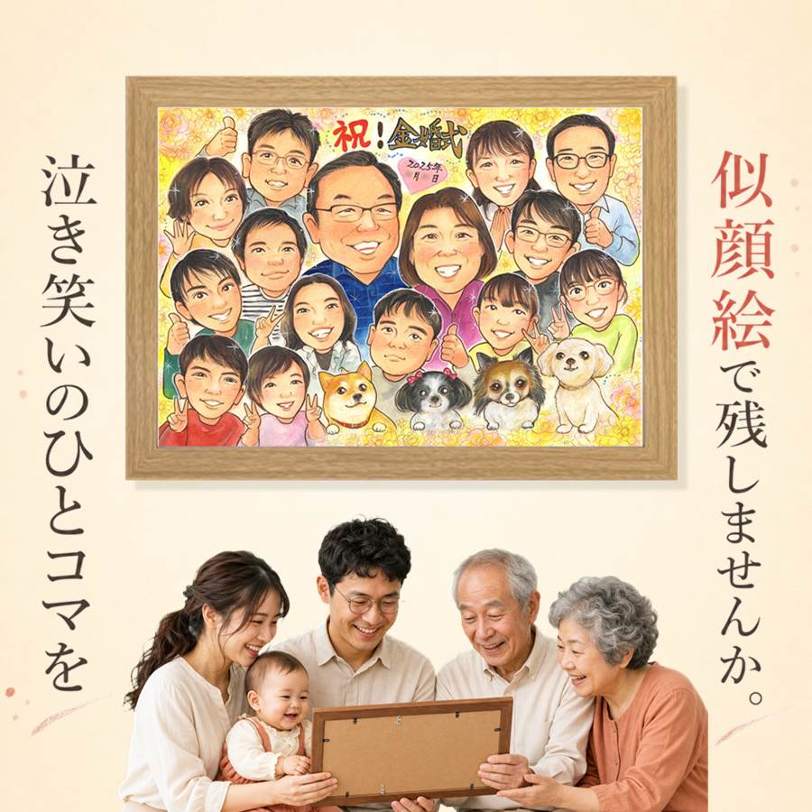 似顔絵 ギフト 金婚式 贈り物 プレゼント 名入れ 手描き 結婚記念日 長寿 お祝い 誕生日 大人数 祖父 家族 ご両親 ご夫婦 名入れ 満足保証 修正無料 額縁付き 実績多数 一生もの 宝物 喜ばれる 結婚50周年 長寿 感謝 宝物 一生もの お祝い返し 初任給 長寿祝い｜似顔絵プレゼント