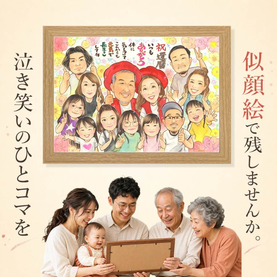 ギフト 似顔絵 還暦祝い 名入れ 贈り物 プレゼント 手描き 記念日 長寿 お祝い 敬老の日 大人数 ご両親 祖父母 家族 名入れ 下書き確認 満足保証 修正無料 かわいい 似てる 実績多数 宝物 古希 還暦祝い 宝物 60歳 喜ばれる 節目 結婚祝い 大量注文 古希祝い 披露宴｜似顔絵プレゼント