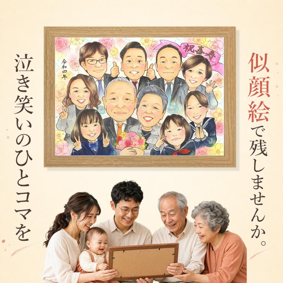 ギフト 喜寿祝い 似顔絵 プレゼント 手描き 贈り物 名入れ 誕生日 長寿 敬老の日 記念日 お祝い 大人数 家族 祖父母 ご両親 下書き確認 名入れ 額縁付き 修正無料 親孝行 似てる 一生もの かわいい 喜寿祝い 傘寿 宝物 77歳 闘病中の方への励まし 感動 還暦祝い｜似顔絵プレゼント