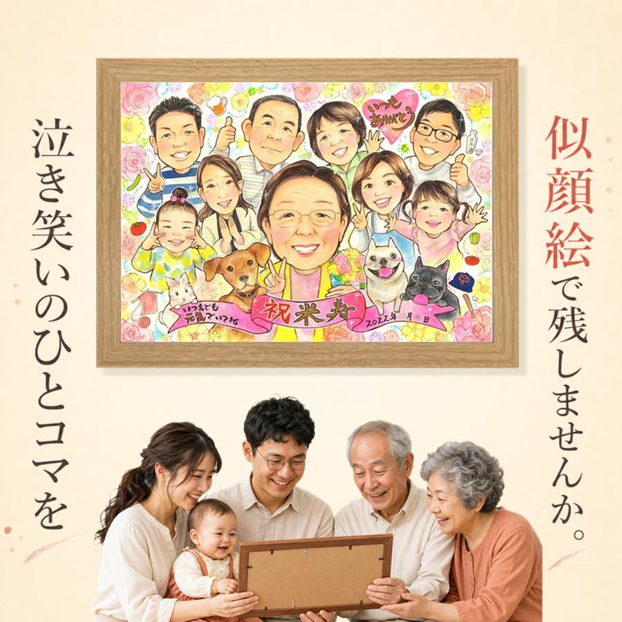 米寿祝い ギフト 似顔絵 名入れ 贈り物 プレゼント 手描き 誕生日 お祝い 記念日 長寿 大人数 祖父母 ご両親 孫 下書き確認 額縁付き 名入れ 満足保証 宝物 サプライズ 似てる 一生もの 米寿祝い 宝物 88歳 傘寿 ブライダルギフト ホワイトデー 家族 引っ越し｜似顔絵プレゼント