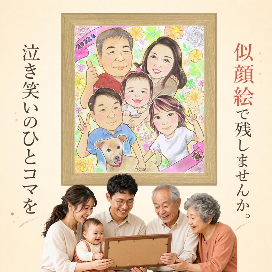 似顔絵 家族 贈り物 名入れ 手描き プレゼント ギフト 誕生日 家族 記念 記念日 お祝い 大人数 両親 家族 ご両親 祖母 祖父 額縁付き 下書き確認 名入れ 満足保証 そっくり 喜ばれる 親孝行 一生もの 一生もの 宝物 家族 快気祝い おすすめ 傘寿祝い 感動 サプライズ｜似顔絵プレゼント