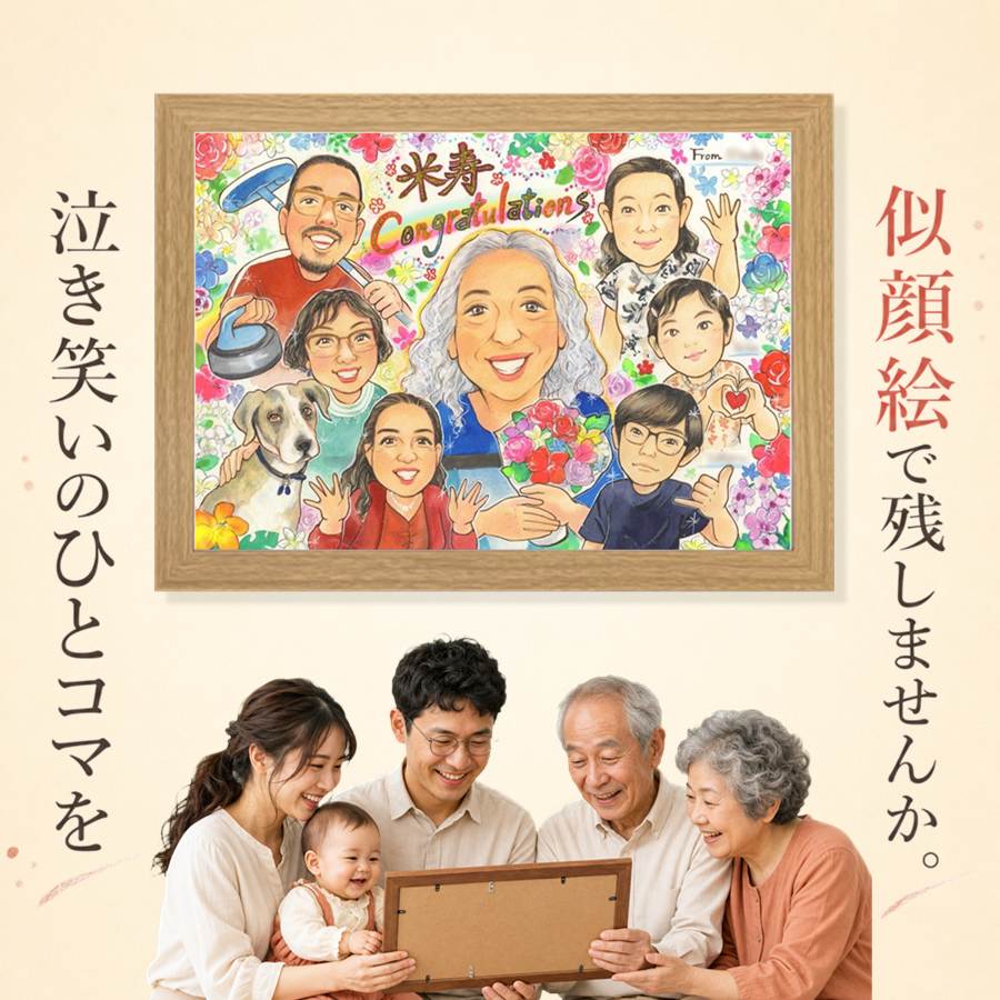 米寿 似顔絵 贈り物 名入れ 手描き ギフト プレゼント 誕生日 長寿 記念日 お祝い 大人数 孫 ご両親 祖父母 満足保証 修正無料 額縁付き 下書き確認 喜ばれる 実績多数 親孝行 一生もの 88歳 米寿祝い 傘寿 宝物 オリジナル キレイ お祝いの品 長寿祝い お祝い返し｜似顔絵プレゼント 9,216円