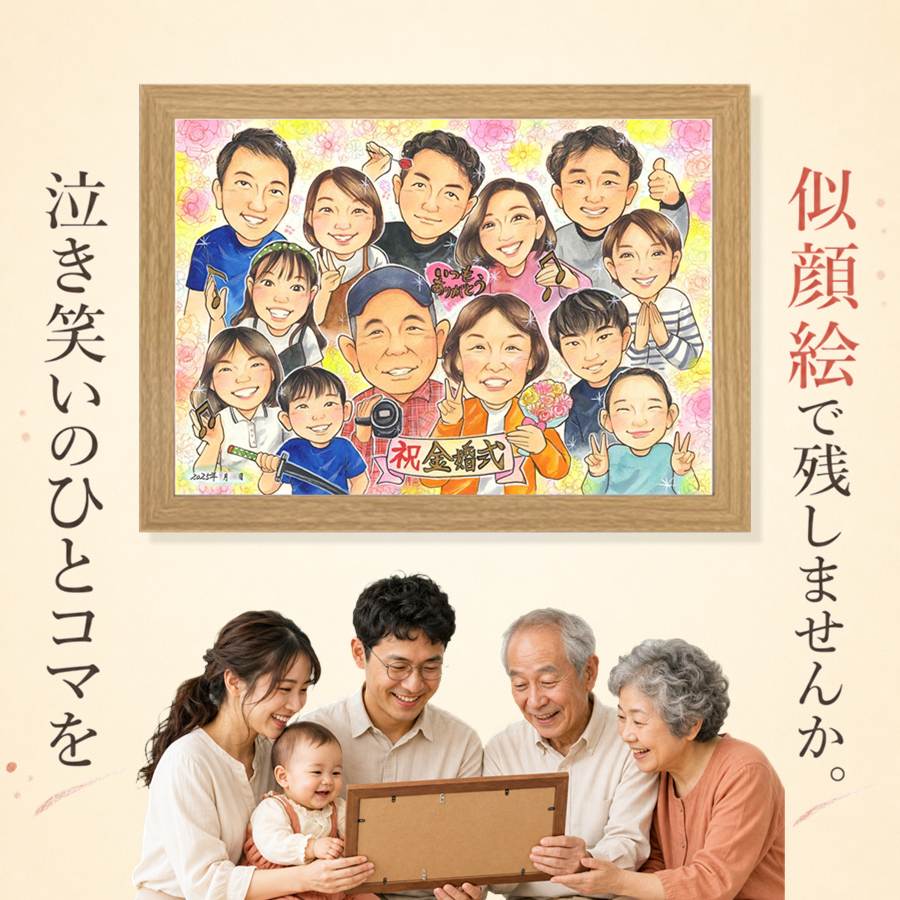 贈り物 金婚式 似顔絵 名入れ 手描き ギフト プレゼント 結婚記念日 お祝い 誕生日 長寿 大人数 ご夫婦 家族 祖父 ご両親 下書き確認 満足保証 額縁付き 名入れ 実績多数 一生もの 似てる サプライズ 長寿 結婚50周年 感謝 一生もの 宝物 メモリアルギフト 同窓会|似顔絵プレゼント