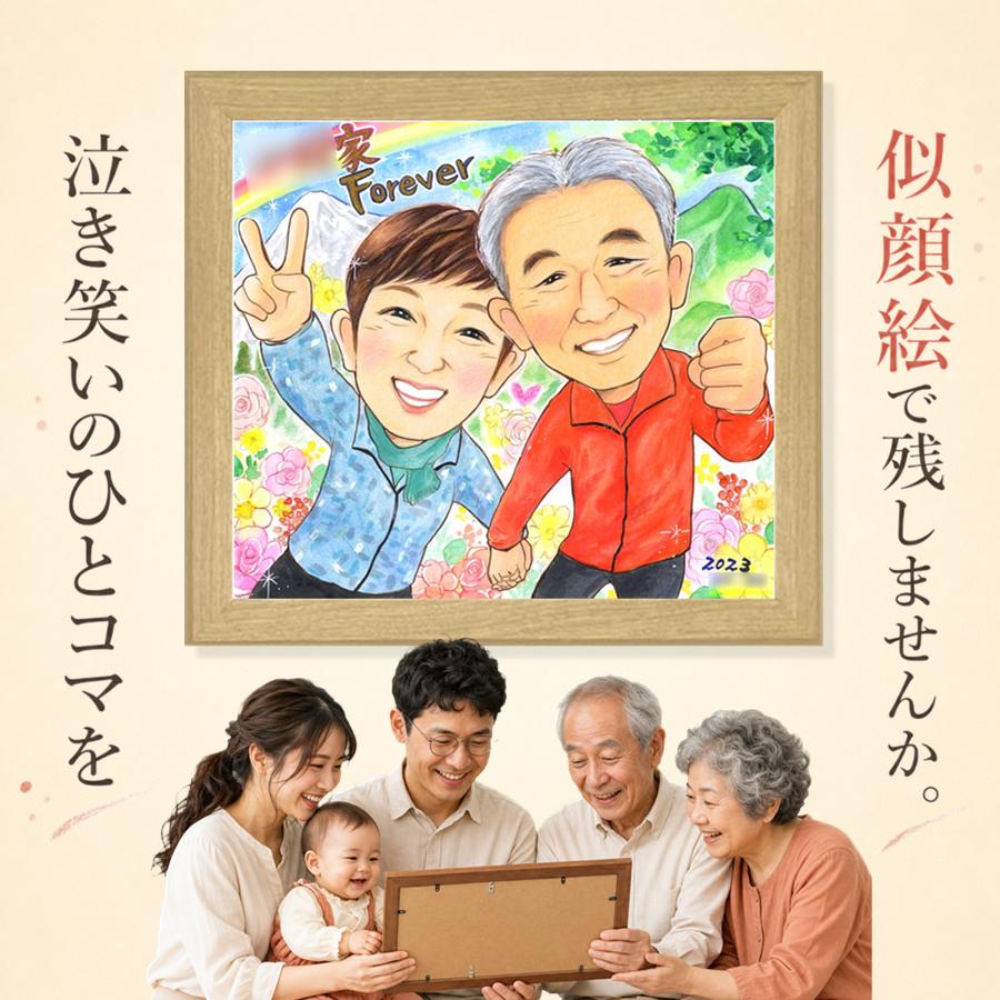 プレゼント 似顔絵 家族 ギフト 名入れ 贈り物 手描き 誕生日 記念 記念日 お祝い 家族 家族 祖母 両親 祖父 ご両親 額縁付き 名入れ 修正無料 下書き確認 一生もの 似てる サプライズ そっくり 宝物 一生もの 家族 色紙 感謝の品 お祝いの品 大量注文 還暦祝い｜似顔絵プレゼント