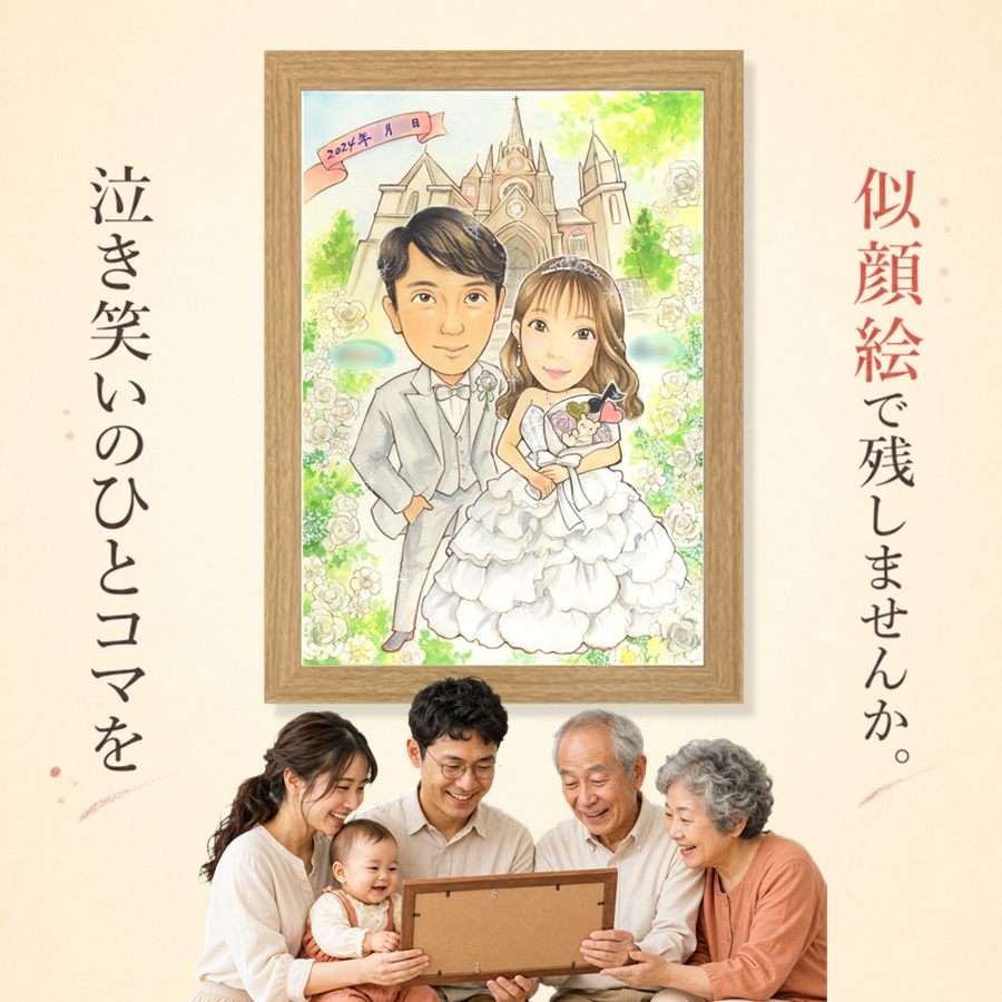 結婚式 プレゼント 似顔絵 贈り物 手描き ギフト 名入れ 結婚記念日 記念 ウェルカムボード お祝い 挙式 カップル 友達 友人 家族 同僚 額縁付き 修正無料 名入れ 満足保証 喜ばれる そっくり 一生もの 似てる 一生もの 宝物 結婚式 ウェディング メモリアルギフト｜似顔絵プレゼント 9,984円