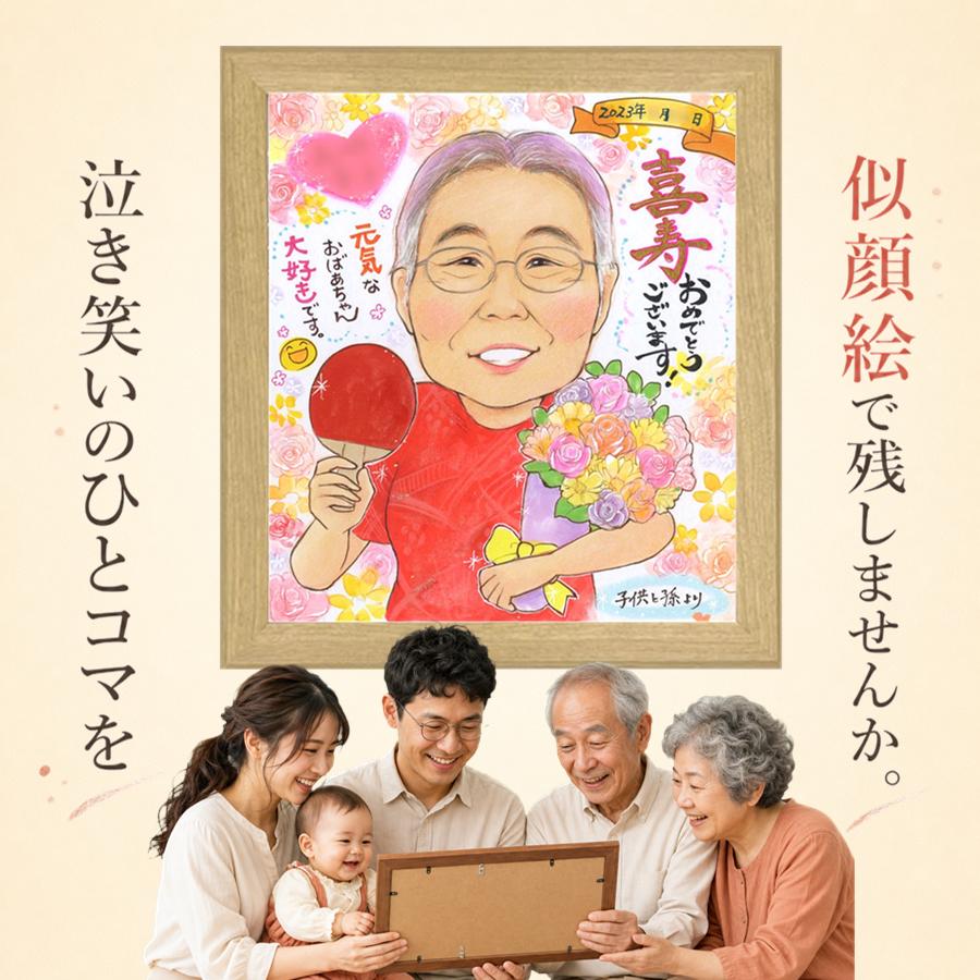 プレゼント 喜寿 似顔絵 名入れ 手描き 贈り物 ギフト 誕生日 お祝い 記念日 敬老の日 長寿 家族 祖父母 ご両親 修正無料 満足保証 名入れ 下書き確認 実績多数 宝物 そっくり 一生もの 宝物 喜寿祝い 77歳 傘寿 オーダーメイド 闘病中の方への励まし 二次会 大人数｜似顔絵プレゼント