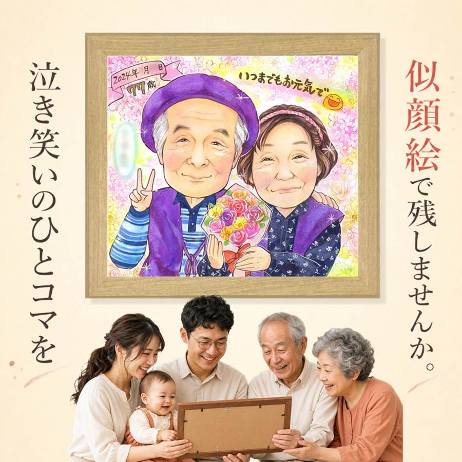 贈り物 喜寿 似顔絵 プレゼント 名入れ ギフト 手描き 誕生日 敬老の日 長寿 記念日 お祝い ご両親 家族 祖父母 名入れ 額縁付き 下書き確認 満足保証 かわいい 実績多数 サプライズ 一生もの 宝物 傘寿 77歳 喜寿祝い 披露宴 バレンタインデー クリスマス 贈答品｜似顔絵プレゼント