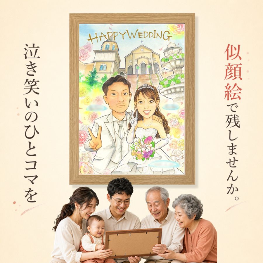 ウェルカムボード ギフト 似顔絵 贈り物 名入れ プレゼント 手描き 結婚記念日 挙式 お祝い 記念 ウェルカムボード 家族 同僚 友達 カップル 友人 修正無料 満足保証 下書き確認 名入れ 実績多数 似てる 宝物 一生もの 結婚式 一生もの 宝物 ウェディング 感激｜似顔絵プレゼント