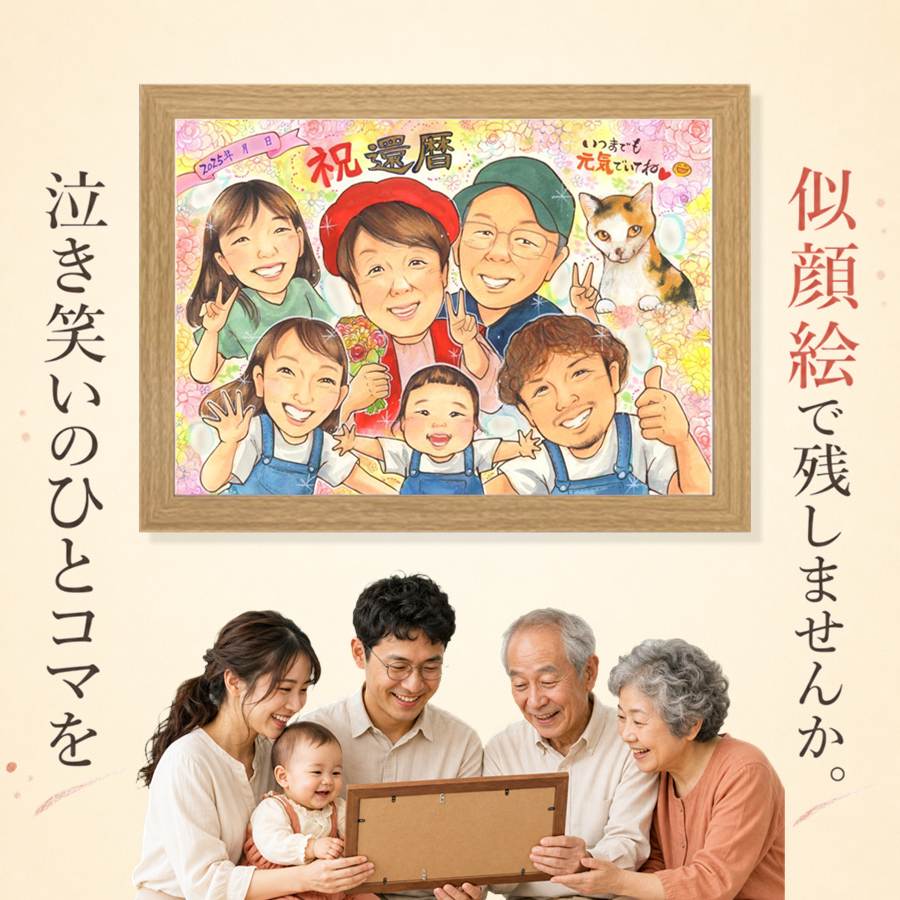 似顔絵 還暦祝い ギフト 名入れ プレゼント 贈り物 手描き 記念日 お祝い 敬老の日 長寿 大人数 祖父母 ご両親 家族 下書き確認 修正無料 名入れ 満足保証 宝物 一生もの かわいい 実績多数 還暦祝い 60歳 宝物 古希 応援 感激 節目 喜寿祝い 感動 キレイ 長寿祝い｜似顔絵プレゼント