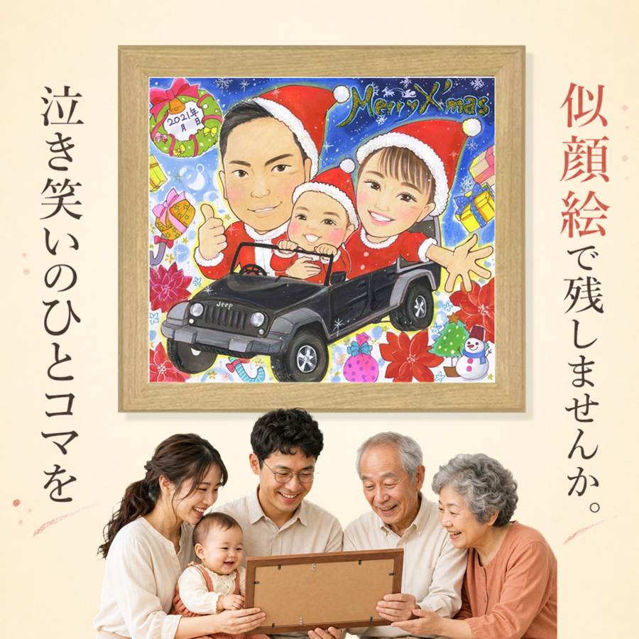 似顔絵 クリスマス 贈り物 ギフト 名入れ プレゼント 手描き お祝い 記念 家族 友達 家族 子供 パートナー 修正無料 満足保証 名入れ 下書き確認 似てる 宝物 そっくり 実績多数 宝物 大人数 古希祝い お祝い返し 快気祝い 卒寿祝い オリジナル 応援 還暦祝い｜似顔絵プレゼント