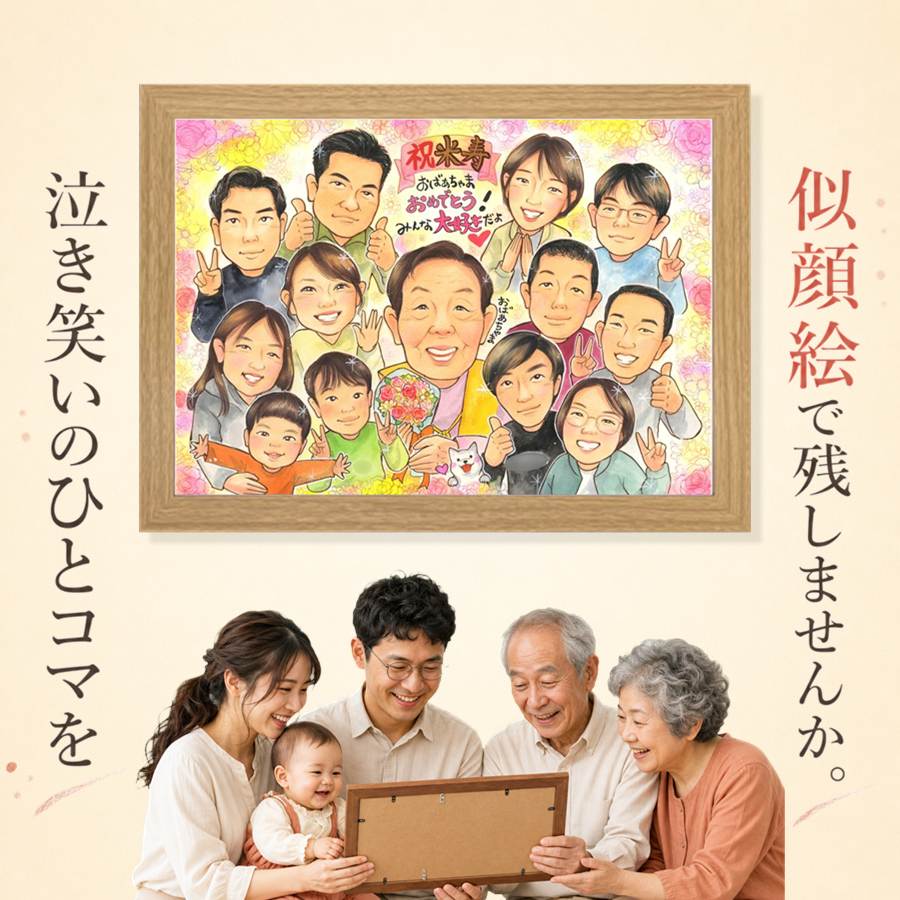 プレゼント 米寿 似顔絵 贈り物 名入れ ギフト 手描き 誕生日 長寿 お祝い 記念日 大人数 ご両親 孫 祖父母 下書き確認 額縁付き 名入れ 修正無料 実績多数 宝物 喜ばれる かわいい 88歳 米寿祝い 傘寿 宝物 応援 同窓会 闘病中の方への励まし メモリアル キレイ｜似顔絵プレゼント