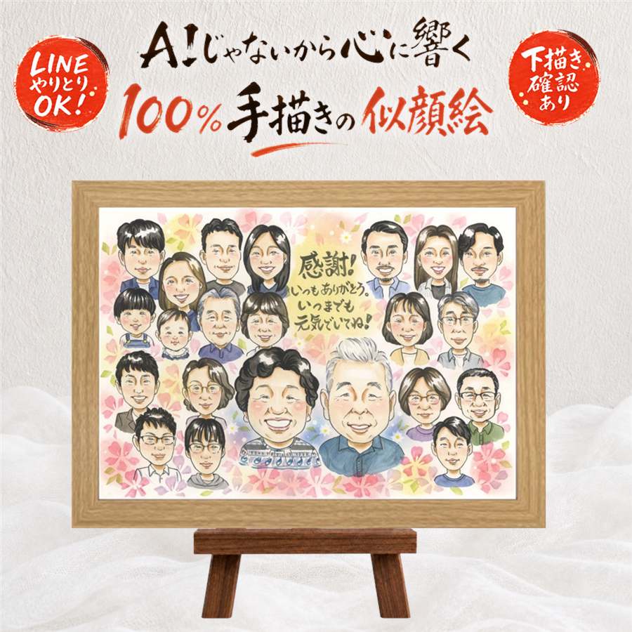 ギフト 似顔絵 感謝 名入れ 贈り物 手描き プレゼント 記念日 感謝 誕生日 記念 お祝い 大人数 母 祖父母 父 家族 両親 修正無料 額縁付き 名入れ 満足保証 親孝行 サプライズ そっくり 喜ばれる 思い出 記念 感謝 オリジナル 節目 披露宴 お祝いの品 イラスト｜似顔絵プレゼント