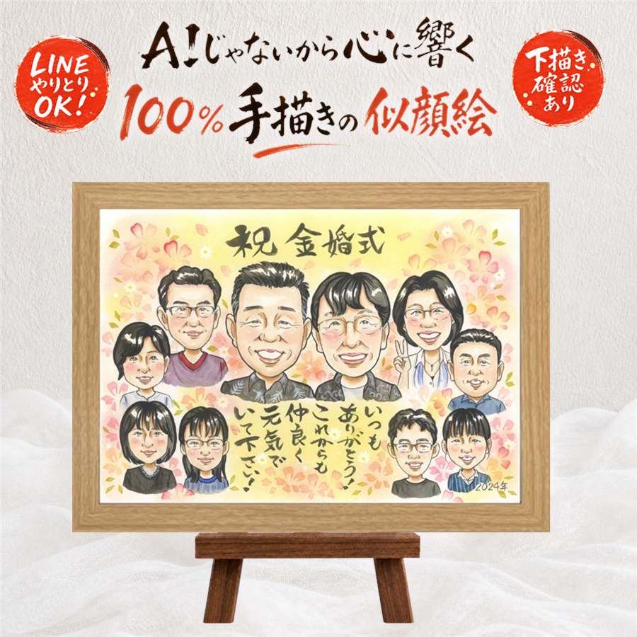 似顔絵 プレゼント 金婚式 手描き 名入れ ギフト 贈り物 金婚式 結婚50周年 記念日 結婚記念日 お祝い 大人数 夫婦 お父さん お母さん 祖父母 家族 両親 名入れ 額縁付き 修正無料 満足保証 喜ばれる 一生もの そっくり 親孝行 感謝 長寿 50周年 思い出 オーダーメイド｜似顔絵プレゼント