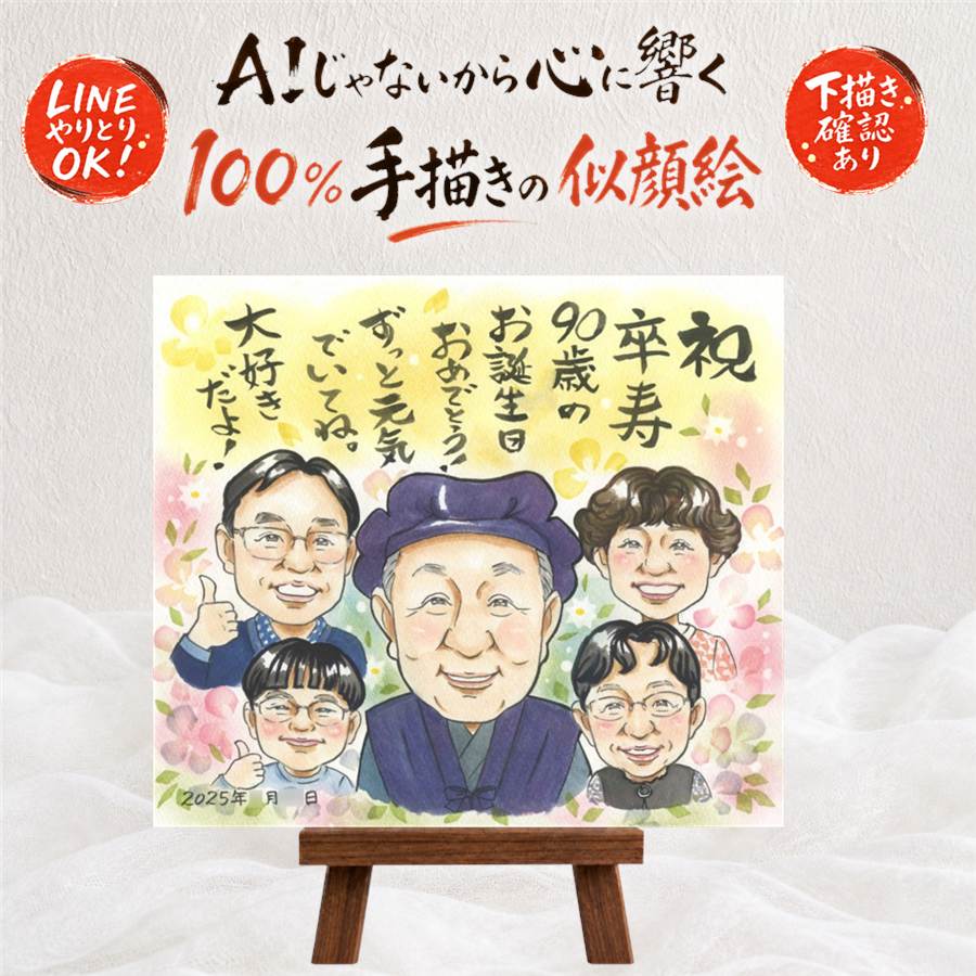 似顔絵 卒寿祝い ギフト 名入れ 贈り物 プレゼント 手描き 卒寿 長寿 長寿祝い 誕生日 90歳 大人数 お母さん 両親 家族 お父さん 名入れ 額縁付き 下書き確認 修正無料 似てる そっくり 実績多数 一生もの 90歳 思い出 長寿祝い 白寿祝い 大量注文 記念日 感動｜似顔絵プレゼント
