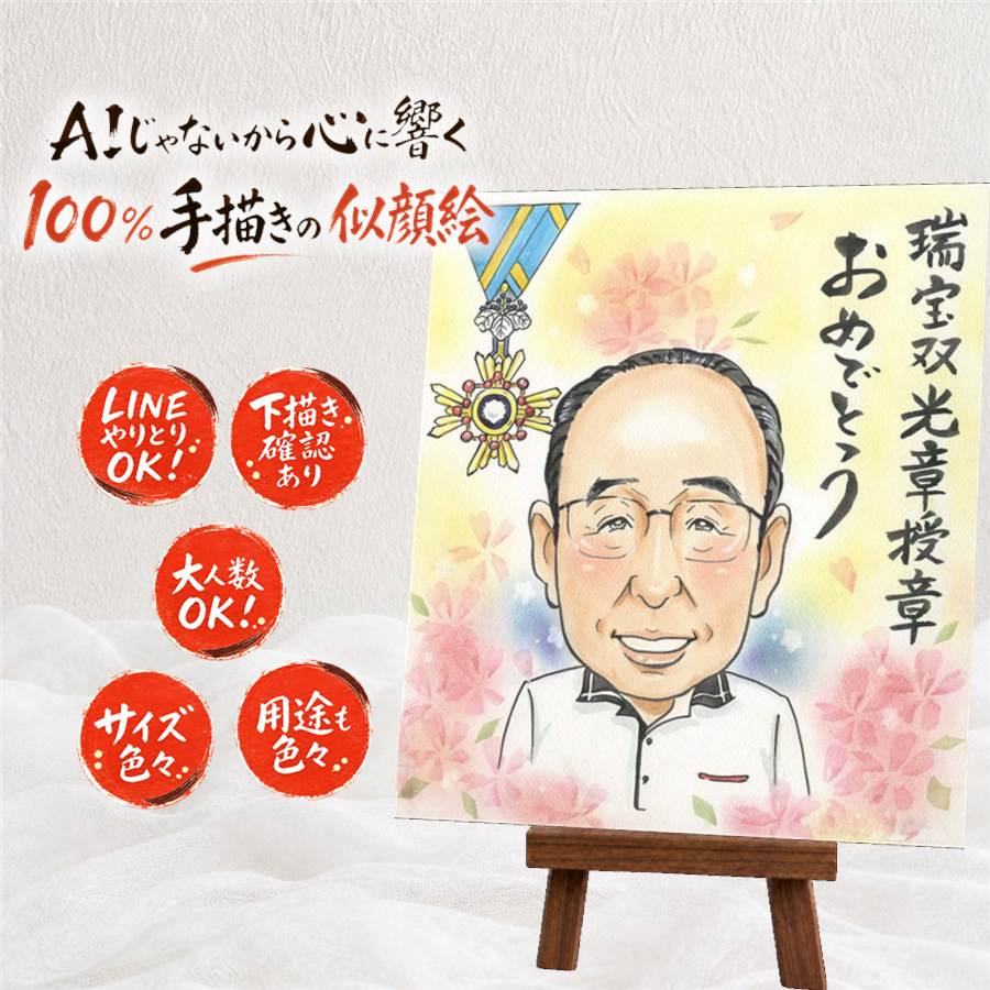 ギフト 受章記念 似顔絵 名入れ 手描き プレゼント 贈り物 受章 記念 叙勲 お祝い 栄誉 両親 上司 お父さん お母さん 下書き確認 額縁付き 満足保証 名入れ かわいい 親孝行 そっくり 宝物 叙勲 受賞 栄誉 思い出 結婚祝い 闘病中の方への励まし 家族 ブライダルギフト｜似顔絵プレゼント