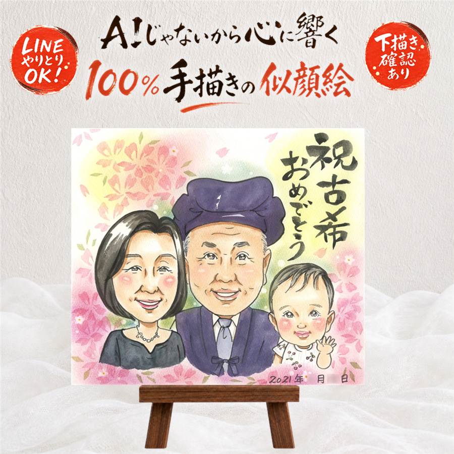 贈り物 古希祝い 似顔絵 ギフト 手描き 名入れ プレゼント 古希 70歳 誕生日 長寿祝い 長寿 家族 お父さん 両親 お母さん 修正無料 額縁付き 名入れ 満足保証 サプライズ 一生もの 宝物 喜ばれる 思い出 長寿祝い 70歳 喜寿祝い 節目 贈答品 感動 おすすめ カラフル｜似顔絵プレゼント