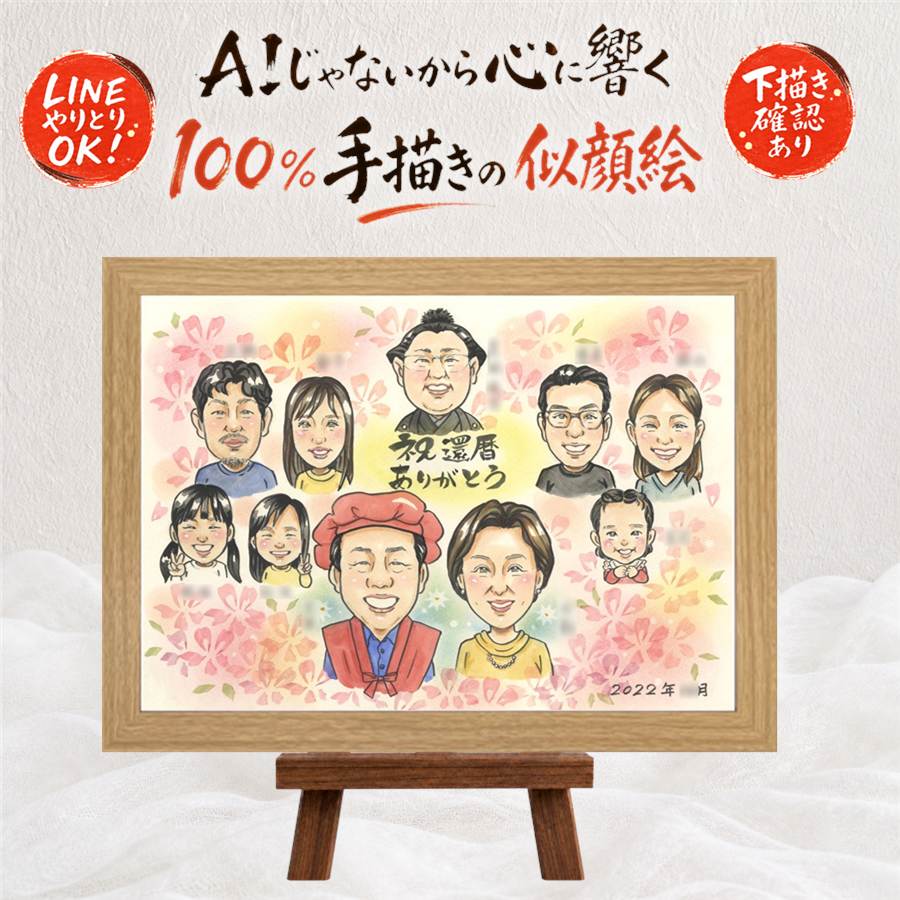ギフト 似顔絵 還暦祝い プレゼント 手描き 贈り物 名入れ 還暦 60歳 記念日 誕生日 お祝い 大人数 お母さん お父さん 両親 家族 額縁付き 名入れ 満足保証 修正無料 一生もの 喜ばれる 親孝行 似てる 還暦 長寿 60歳 思い出 喜寿祝い キレイ オーダーメイド 古希祝い｜似顔絵プレゼント