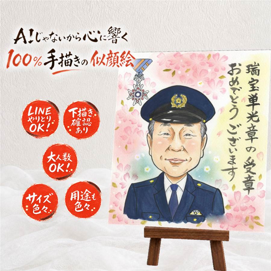 プレゼント 受章 似顔絵 手描き 名入れ ギフト 贈り物 受章 叙勲 記念 お祝い 栄誉 上司 お父さん 両親 お母さん 下書き確認 修正無料 満足保証 名入れ 喜ばれる かわいい 似てる サプライズ 思い出 叙勲 受賞 栄誉 贈答品 キレイ ホワイトデー メモリアルギフト｜似顔絵プレゼント