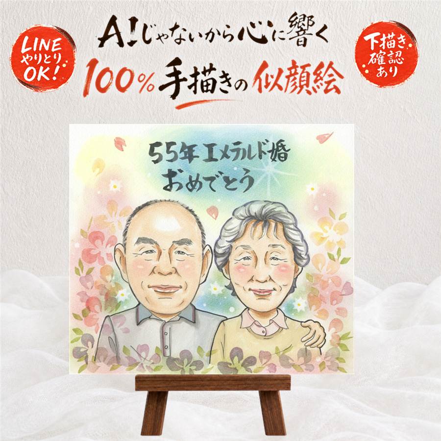 似顔絵 エメラルド婚式 贈り物 名入れ ギフト プレゼント 手描き エメラルド婚式 結婚55周年 結婚記念日 記念日 お祝い 家族 両親 お母さん 夫婦 お父さん 額縁付き 下書き確認 修正無料 満足保証 親孝行 実績多数 サプライズ 似てる 55周年 感謝 思い出 記念｜似顔絵プレゼント