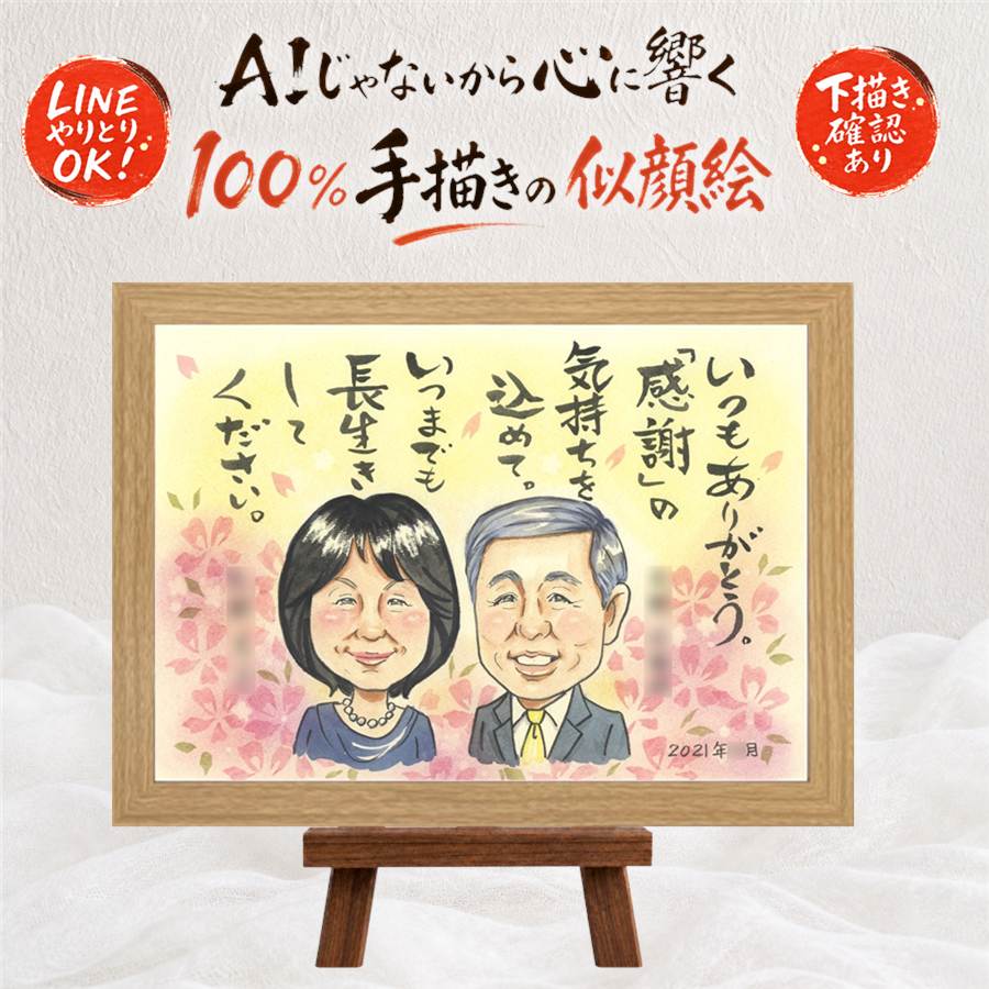 似顔絵 感謝 贈り物 手描き ギフト 名入れ プレゼント 記念日 誕生日 記念 お祝い 感謝 父 祖父母 家族 母 両親 修正無料 下書き確認 額縁付き 満足保証 サプライズ 宝物 似てる そっくり 記念 感謝 思い出 応援 古希祝い おすすめ オーダーメイド ハロウィン｜似顔絵プレゼント