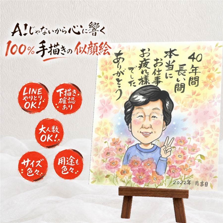 似顔絵 退職 ギフト 名入れ プレゼント 手描き 贈り物 退職 記念 送別会 定年退職 定年 お祝い 先輩 お母さん お父さん 上司 名入れ 修正無料 下書き確認 満足保証 かわいい 似てる 実績多数 喜ばれる 退職ギフト 送別会 思い出 定年退職 ホワイトデー お祝いの品｜似顔絵プレゼント