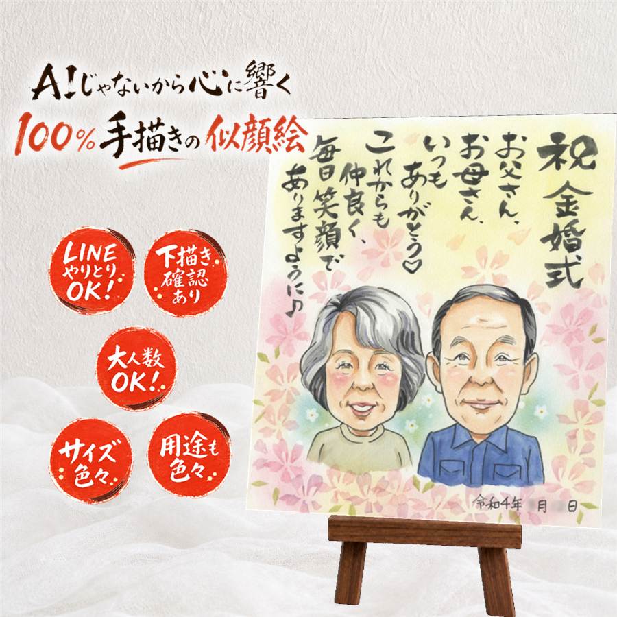 金婚式 ギフト 似顔絵 プレゼント 名入れ 手描き 贈り物 金婚式 お祝い 結婚記念日 結婚50周年 記念日 お父さん お母さん 夫婦 祖父母 両親 家族 修正無料 下書き確認 名入れ 額縁付き 宝物 サプライズ かわいい そっくり 思い出 50周年 長寿 感謝 ホワイトデー｜似顔絵プレゼント