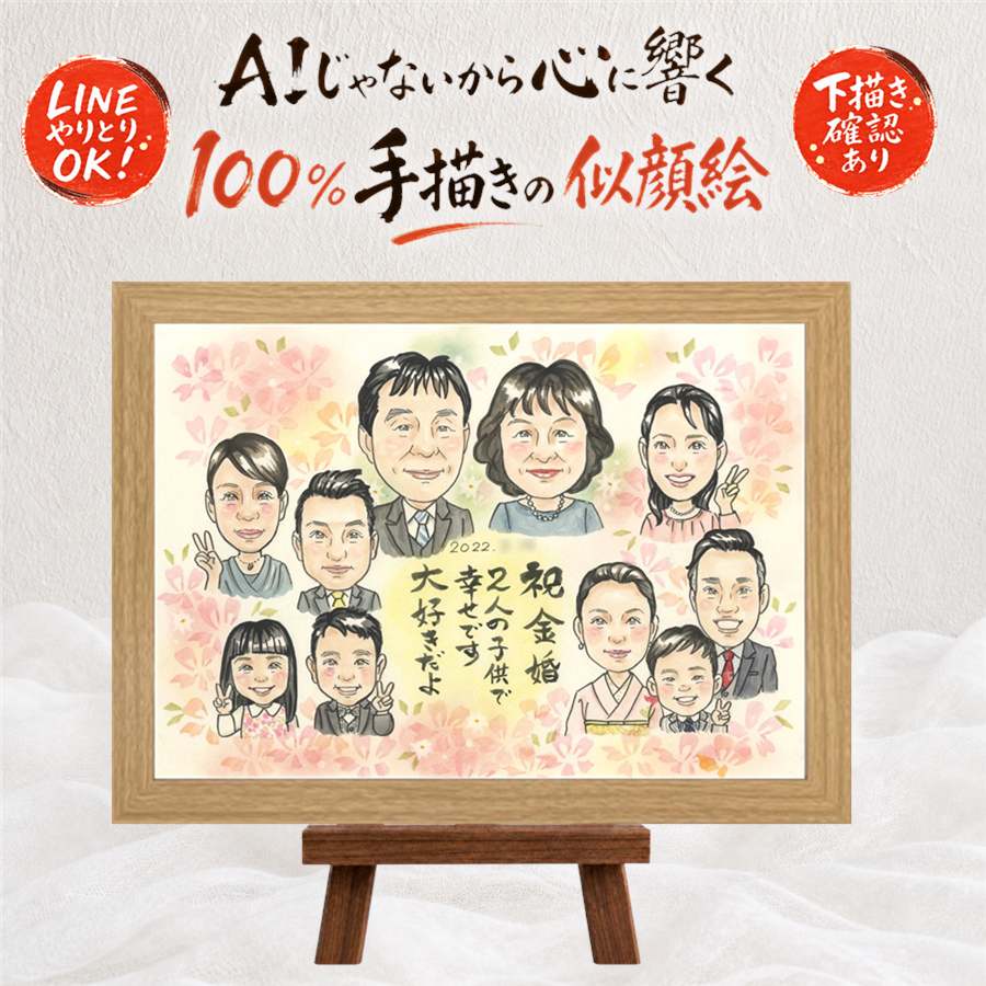 贈り物 金婚式 似顔絵 手描き 名入れ プレゼント ギフト 金婚式 お祝い 結婚記念日 結婚50周年 記念日 大人数 家族 夫婦 両親 祖父母 お母さん お父さん 修正無料 名入れ 満足保証 下書き確認 サプライズ 親孝行 宝物 そっくり 感謝 50周年 長寿 思い出 喜寿祝い｜似顔絵プレゼント 9,600円