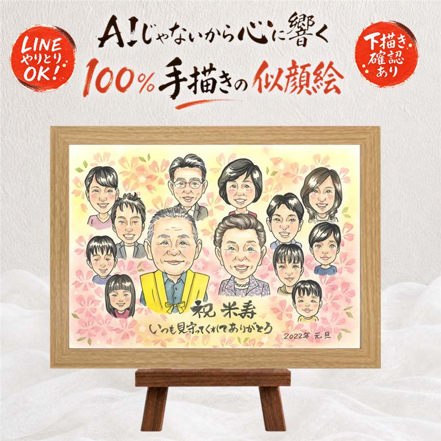 ギフト 米寿祝い 似顔絵 贈り物 名入れ プレゼント 手描き 米寿 長寿 長寿祝い 88歳 誕生日 大人数 両親 家族 お父さん お母さん 修正無料 満足保証 下書き確認 名入れ サプライズ 似てる 親孝行 実績多数 思い出 長寿 88歳 二次会 引っ越し 贈答品 白寿祝い ハロウィン｜似顔絵プレゼント