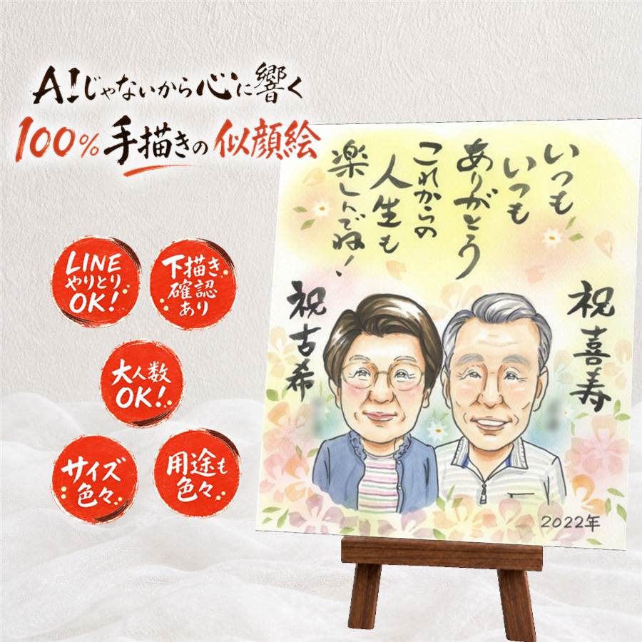 プレゼント 似顔絵 古希 ギフト 名入れ 手描き 贈り物 古希 誕生日 長寿祝い 70歳 長寿 お父さん 両親 お母さん 家族 修正無料 満足保証 額縁付き 下書き確認 一生もの 実績多数 サプライズ かわいい 長寿祝い 思い出 70歳 メモリアルギフト 快気祝い 喜寿祝い｜似顔絵プレゼント