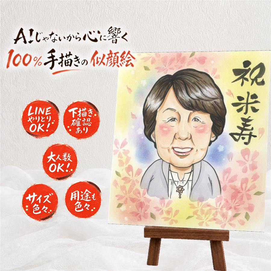 似顔絵 ギフト 米寿 手描き 名入れ 贈り物 プレゼント 米寿 88歳 長寿 誕生日 長寿祝い お父さん 両親 家族 お母さん 下書き確認 満足保証 名入れ 額縁付き 似てる 親孝行 喜ばれる 宝物 88歳 思い出 長寿 米寿祝い 贈答品 感動 二次会 還暦祝い お祝い返し 白寿祝い｜似顔絵プレゼント