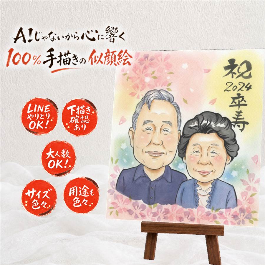 プレゼント 似顔絵 卒寿祝い 名入れ ギフト 手描き 贈り物 卒寿 誕生日 長寿祝い 90歳 長寿 両親 家族 お父さん お母さん 名入れ 修正無料 額縁付き 満足保証 喜ばれる そっくり 似てる 宝物 長寿祝い 思い出 90歳 バレンタインデー クリスマス 引っ越し 結婚祝い｜似顔絵プレゼント