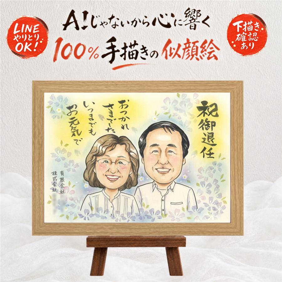 似顔絵 ギフト 退職 プレゼント 手描き 贈り物 名入れ 退職 定年 記念 定年退職 送別会 お祝い お父さん お母さん 先輩 上司 下書き確認 修正無料 額縁付き 名入れ サプライズ 宝物 実績多数 一生もの 思い出 送別会 退職ギフト 定年退職 長寿祝い 初任給 メモリアルギフト｜似顔絵プレゼント