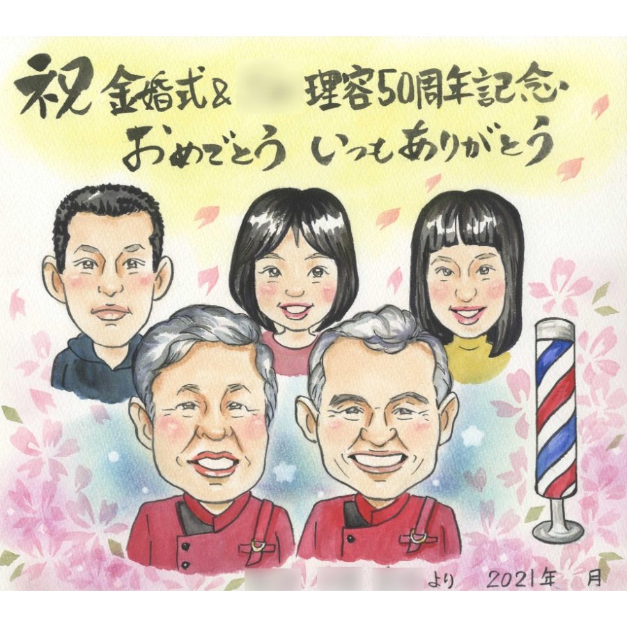 金婚式 結婚50周年 店舗50周年記念 似顔絵プレゼント 家族集合 職業入りイラスト 額付き 写真から手描き 修正無制限 名前deポエム対応 理容院・美容室・飲食店にも