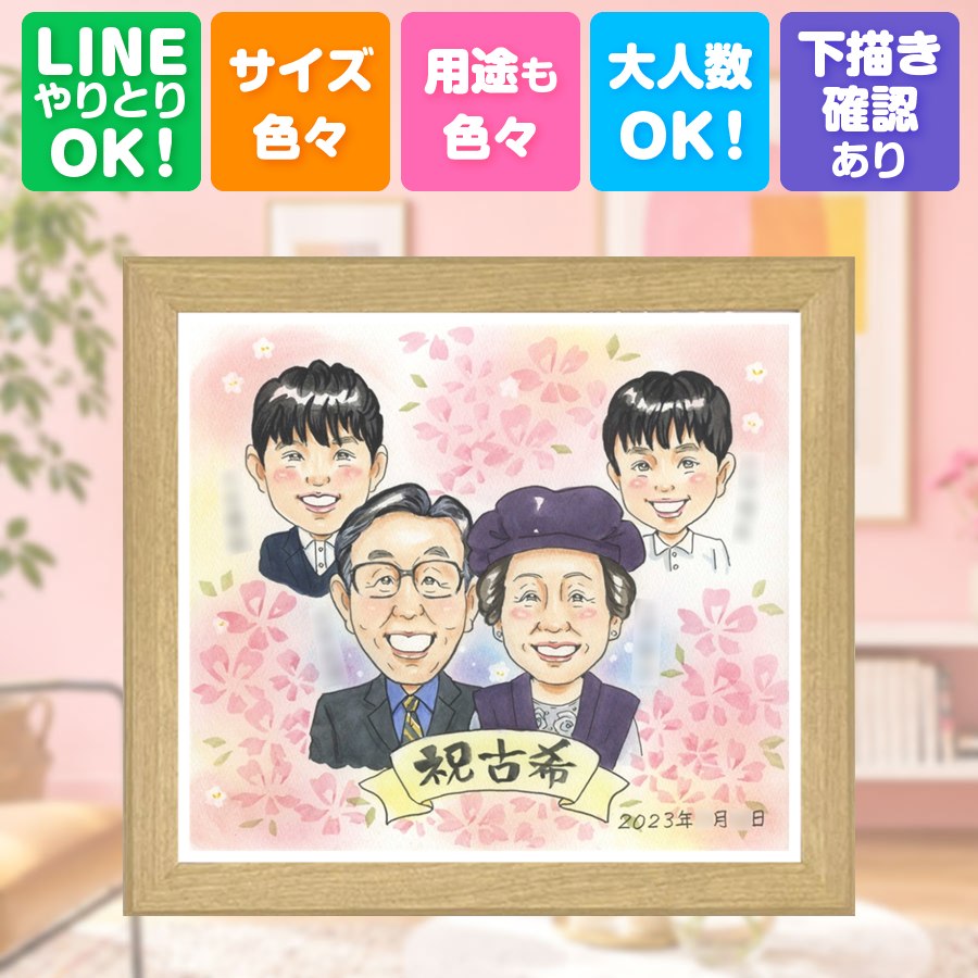 古希 似顔絵 ギフト プレゼント 贈り物 手描き 名入れ 誕生日 長寿 敬老の日 お祝い 記念日 家族 祖父母 ご両親 修正無料 額縁付き 満足保証 下書き確認 親孝行 似てる 実績多数 そっくり 傘寿 70歳 古希祝い 宝物 おすすめ 初任給 闘病中の方への励まし クリスマス｜似顔絵プレゼント