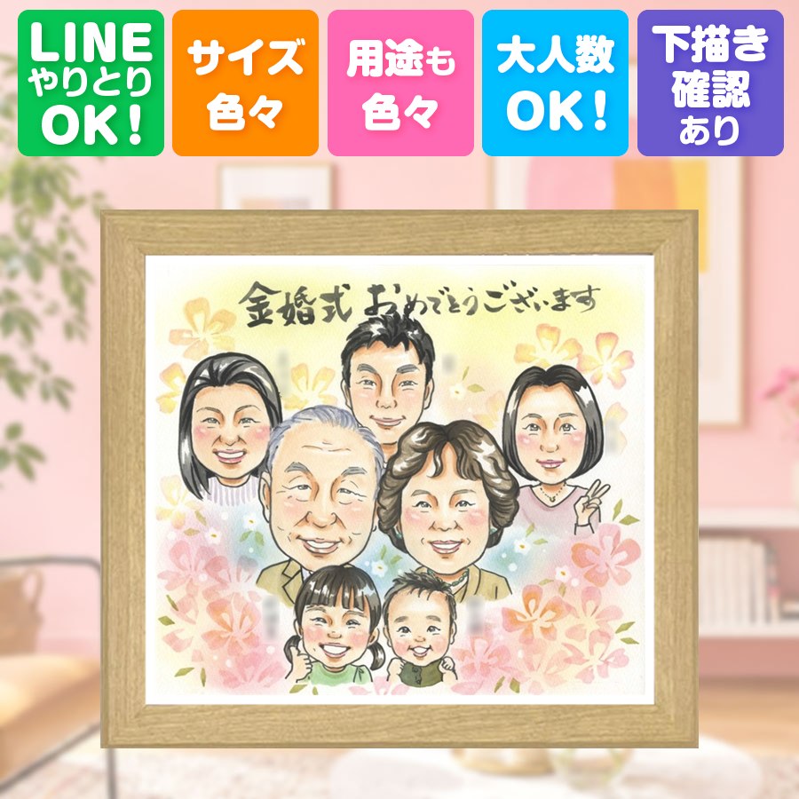 似顔絵 金婚式 ギフト 贈り物 手描き プレゼント 名入れ 結婚記念日 長寿 誕生日 お祝い 大人数 ご両親 ご夫婦 家族 祖父 下書き確認 名入れ 修正無料 額縁付き 喜ばれる サプライズ そっくり かわいい 感謝 結婚50周年 長寿 一生もの 宝物 感激 初任給 大量注文｜似顔絵プレゼント 9,728円