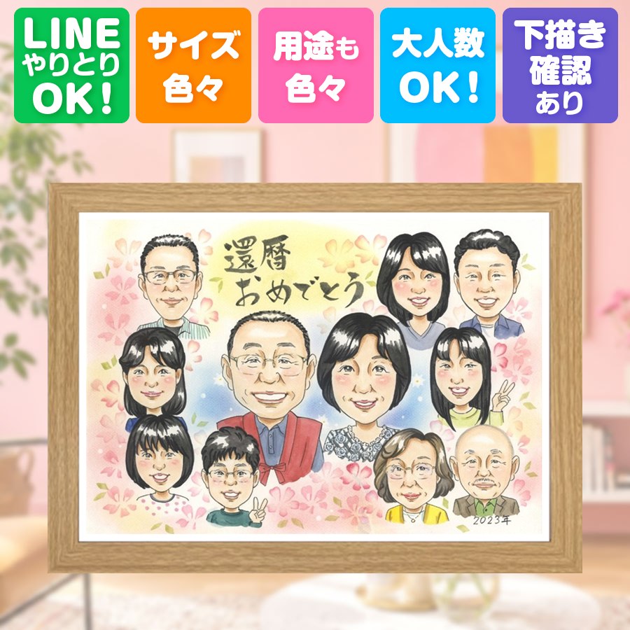 似顔絵 ギフト 還暦祝い 贈り物 手描き 名入れ プレゼント 記念日 お祝い 敬老の日 長寿 大人数 祖父母 家族 ご両親 修正無料 満足保証 名入れ 下書き確認 実績多数 喜ばれる 宝物 親孝行 古希 宝物 60歳 還暦祝い 長寿祝い バレンタインデー 同窓会 初任給 卒寿祝い｜似顔絵プレゼント