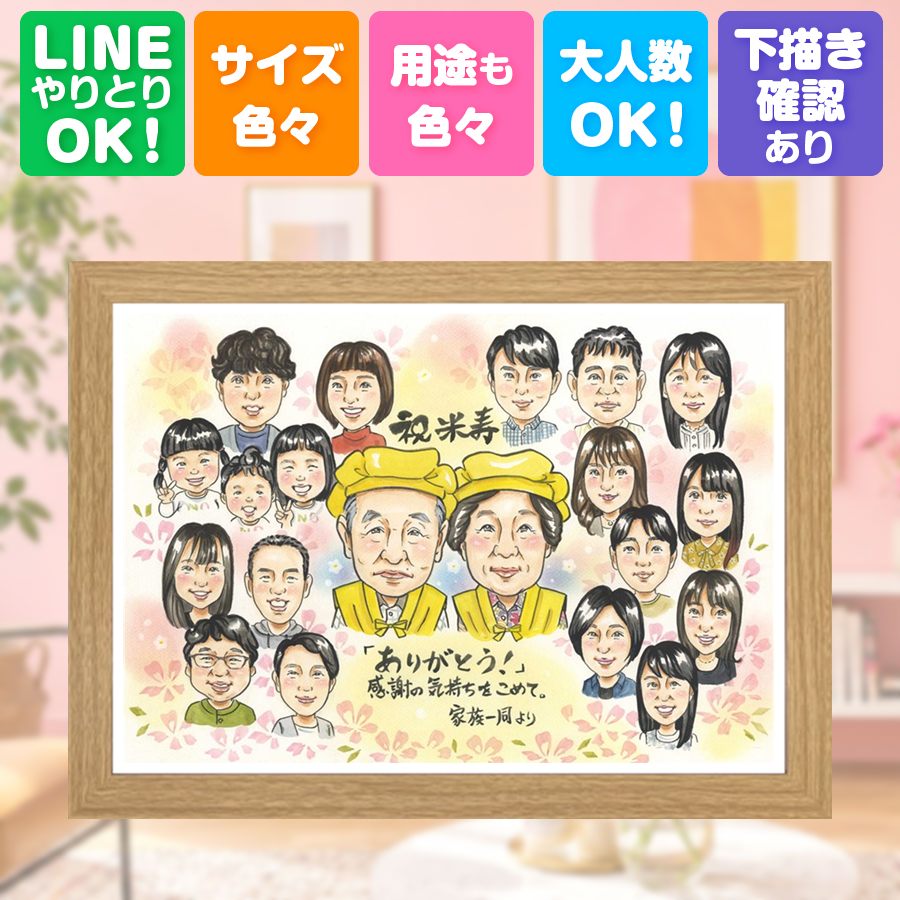 米寿祝い 似顔絵 贈り物 手描き 名入れ プレゼント ギフト 誕生日 お祝い 長寿 記念日 大人数 祖父母 孫 ご両親 満足保証 名入れ 下書き確認 修正無料 宝物 サプライズ 喜ばれる 似てる 宝物 米寿祝い 傘寿 88歳 古希祝い 百寿祝い お祝いの品 感謝の品 卒寿祝い｜似顔絵プレゼント
