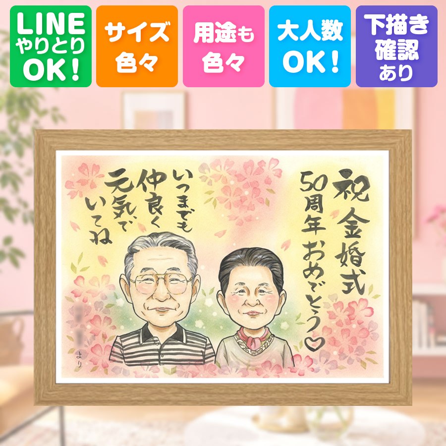 ギフト 似顔絵 金婚式 贈り物 手描き 名入れ プレゼント 結婚記念日 長寿 お祝い 誕生日 祖父 ご夫婦 ご両親 家族 額縁付き 修正無料 満足保証 下書き確認 似てる サプライズ 喜ばれる 一生もの 宝物 長寿 結婚50周年 一生もの 感謝 記念日 オーダーメイド 古希祝い｜似顔絵プレゼント