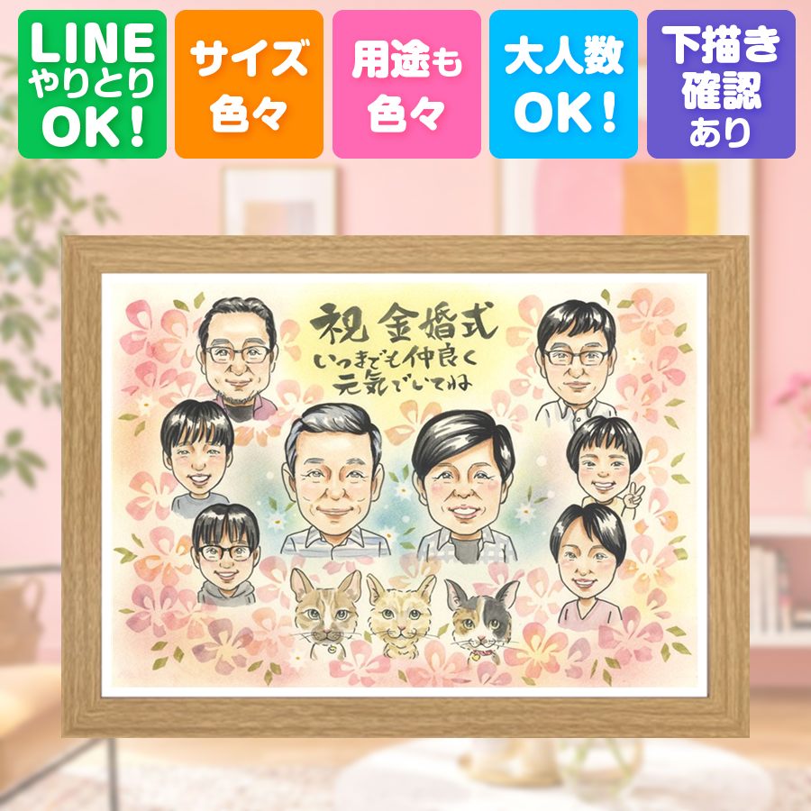 金婚式 似顔絵 贈り物 手描き 名入れ プレゼント ギフト 結婚記念日 誕生日 長寿 お祝い 大人数 祖父 ご夫婦 家族 ご両親 修正無料 満足保証 額縁付き 名入れ 似てる 一生もの 宝物 サプライズ 長寿 一生もの 結婚50周年 宝物 感謝 古希祝い 快気祝い 感謝の品｜似顔絵プレゼント