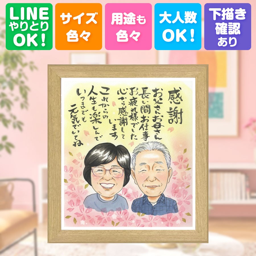 似顔絵 ギフト 退職 プレゼント 手描き 名入れ 贈り物 記念日 感謝 誕生日 お祝い 両親 職場 先生 同僚 下書き確認 満足保証 名入れ 修正無料 似てる 実績多数 かわいい 一生もの 定年退職 宝物 一生もの 退職祝い サプライズ 傘寿祝い バレンタインデー カラフル｜似顔絵プレゼント